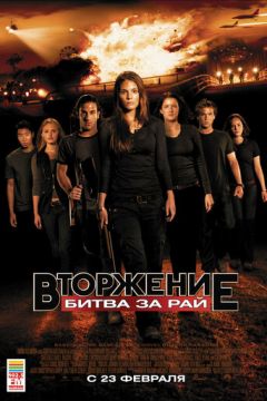 Вторгнення: Битва за рай (2010)