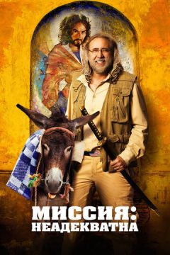 Місія: Неадекватна (2016)