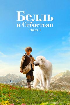 Белль та Себастьян (2013)