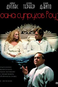 Війна подружжя Роуз (1989)