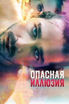 Небезпечна ілюзія (2013)