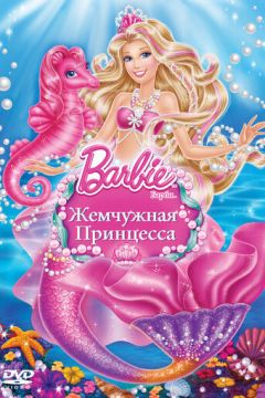 Барбі: Перлинна Принцеса (2014)