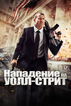 Напад на Уолл-стріт (2013)