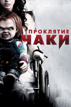 Прокляття Чакі (2013)