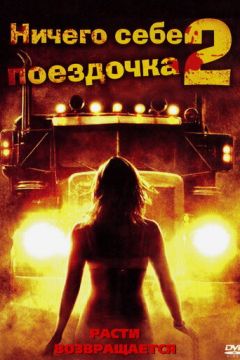 Нічого собі поїздочка 2: Смерть попереду (2008)