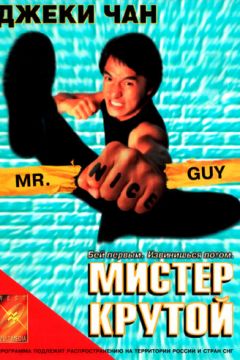Містер Крутий (1996)