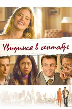 Побачимося у вересні (2010)