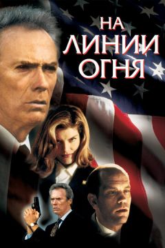 На лінії вогню (1993)