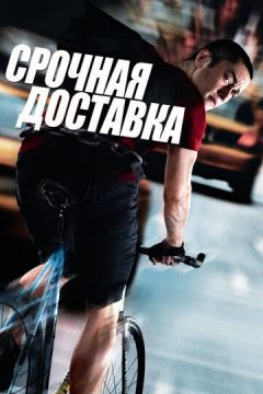 Термінова доставка (2012)
