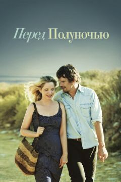 Перед опівночі (2013)