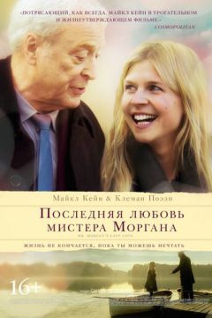 Остання любов містера Моргана (2013)