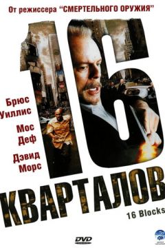 16 кварталів (2006)