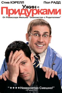 Вечеря з дурнями (2010)