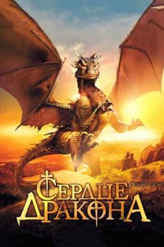 Серце дракона (1996)