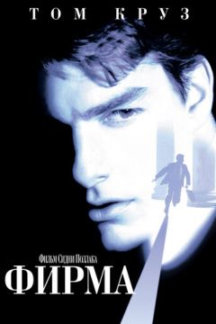 Фірма (1993)