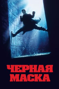 Чорна маска (1996)