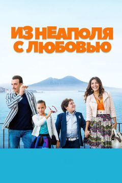 З Неаполя з любов'ю (2016)