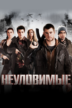 Невловимі (2012)