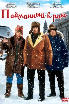 Спійманий у раю (1994)