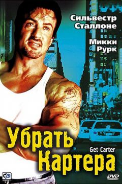 Прибрати Картера (2000)