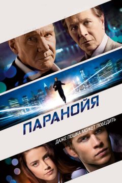 Параноя (2013)