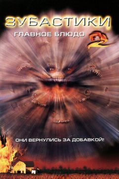 Зубастики 2: Основна страва (1988)