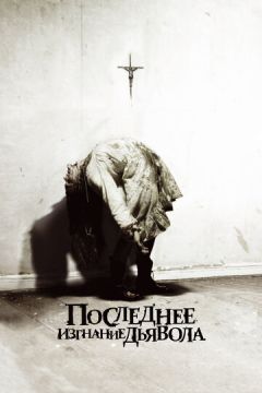 Останнє вигнання диявола (2010)