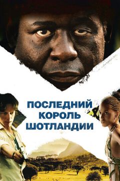 Останній король Шотландії (2006)