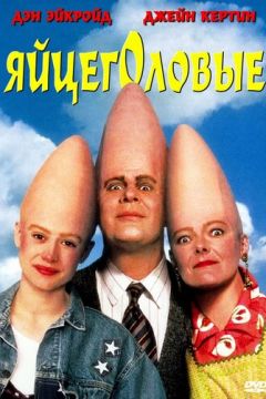 Яйцеголові (1993)