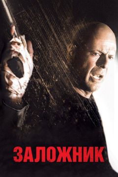 Заручник (2005)