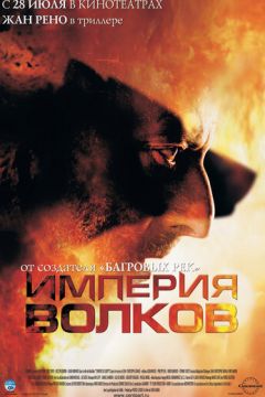 Імперія вовків (2005)