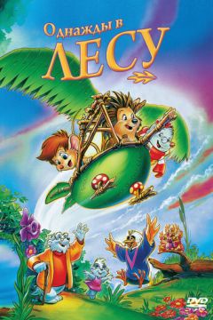 Якось у лісі (1993)