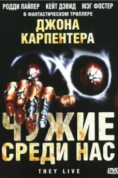 Чужі серед нас (1988)