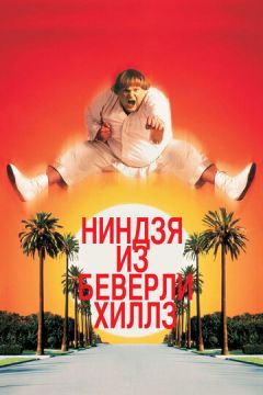 Ніндзя з Беверлі Хіллз (1997)