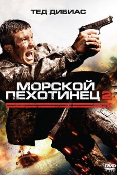 Морський піхотинець 2 (2009)