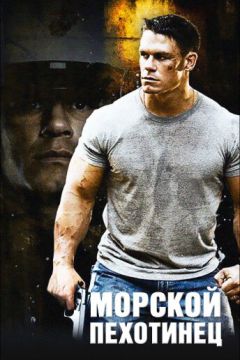 Морський піхотинець (2006)
