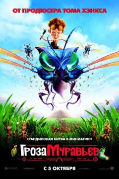 Лихо мурашине (2006)