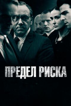 Межа ризику (2011)