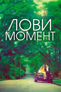 Піймай мить (2013)