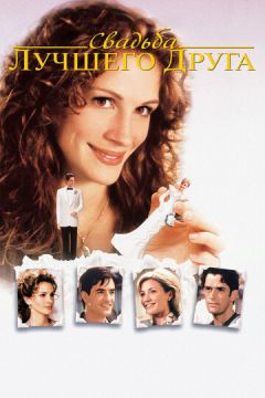Весілля найкращого друга (1997)