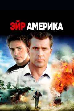 Ейр Америка (1990)
