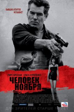 Людина листопада (2014)
