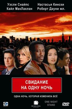 Побачення на одну ніч (1997)