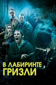 Гризлі (2013)