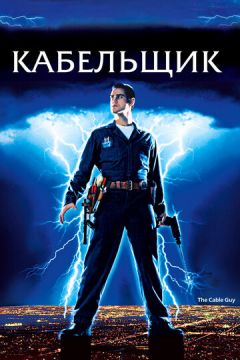 Кабельник (1996)