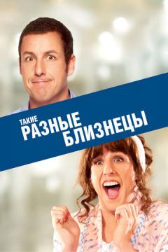 Такі різні близнюки (2011)