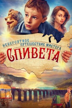 Неймовірна подорож містера Співета (2013)