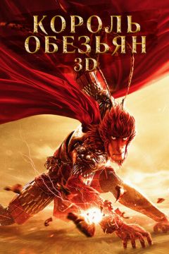 Король мавп (2015)