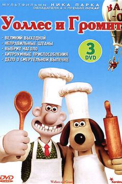 Воллес і Громіт. Великий вихідний (1989)