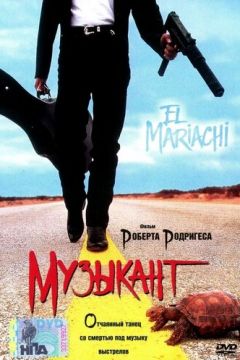 Музикант (1993)